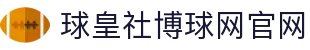 球皇社比分速查_足球实时赛况查询与今日联赛比分结果